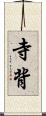 寺背 Scroll