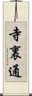 寺裏通 Scroll