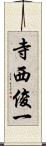 寺西俊一 Scroll