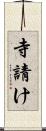 寺請け Scroll