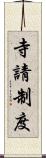 寺請制度 Scroll