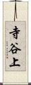 寺谷上 Scroll