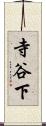 寺谷下 Scroll