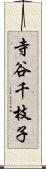 寺谷千枝子 Scroll