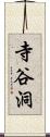 寺谷洞 Scroll