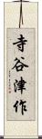 寺谷津作 Scroll
