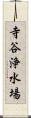 寺谷浄水場 Scroll