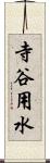 寺谷用水 Scroll