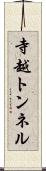 寺越トンネル Scroll