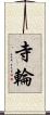 寺輪 Scroll