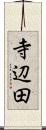 寺辺田 Scroll