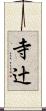 寺辻 Scroll