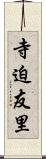 寺迫友里 Scroll
