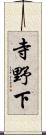 寺野下 Scroll