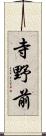 寺野前 Scroll