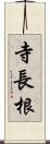 寺長根 Scroll