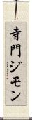 寺門ジモン Scroll