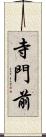 寺門前 Scroll