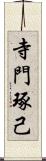 寺門琢己 Scroll