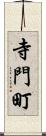 寺門町 Scroll