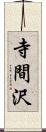 寺間沢 Scroll