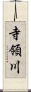 寺領川 Scroll