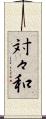 対々和 Scroll