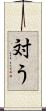 対う Scroll