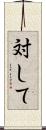 対して Scroll