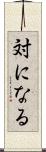 対になる Scroll