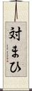 対まひ Scroll