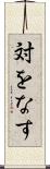 対をなす Scroll