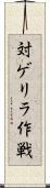 対ゲリラ作戦 Scroll