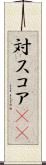 対スコア(sK) Scroll
