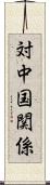 対中国関係 Scroll