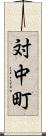 対中町 Scroll