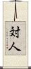 対人 Scroll