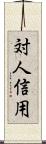 対人信用 Scroll