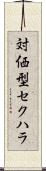 対価型セクハラ Scroll