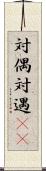 対偶 Scroll