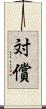 対償 Scroll