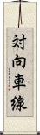 対向車線 Scroll