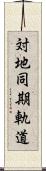 対地同期軌道 Scroll