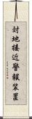 対地接近警報装置 Scroll