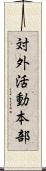 対外活動本部 Scroll