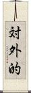 対外的 Scroll