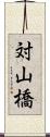 対山橋 Scroll