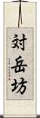 対岳坊 Scroll