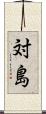 対島 Scroll