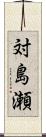 対島瀬 Scroll